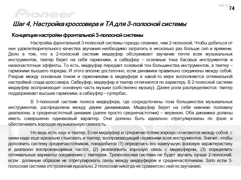 74 Шаг 4, Настройка кроссовера и ТА для 3-полосной системы Концепция настройки фронтальной 3-полосной